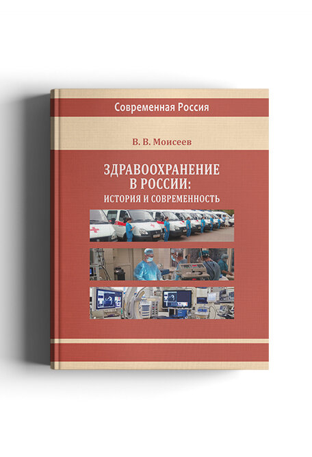 Здравоохранение в России (Моисеев Владимир Викторович) - фото №1