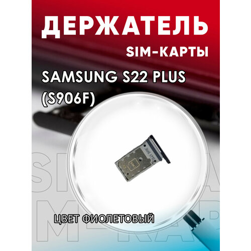 Держатель сим карты, Сим Лоток, Контейнер SIM для Samsung S22 Plus (S906F)