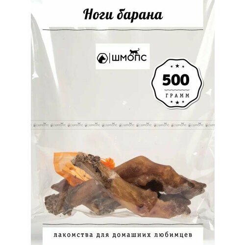 Ноги барана 500гр( 4-6) лакомства для собак, долгоиграющие вкусняшки, деликатес для щенков