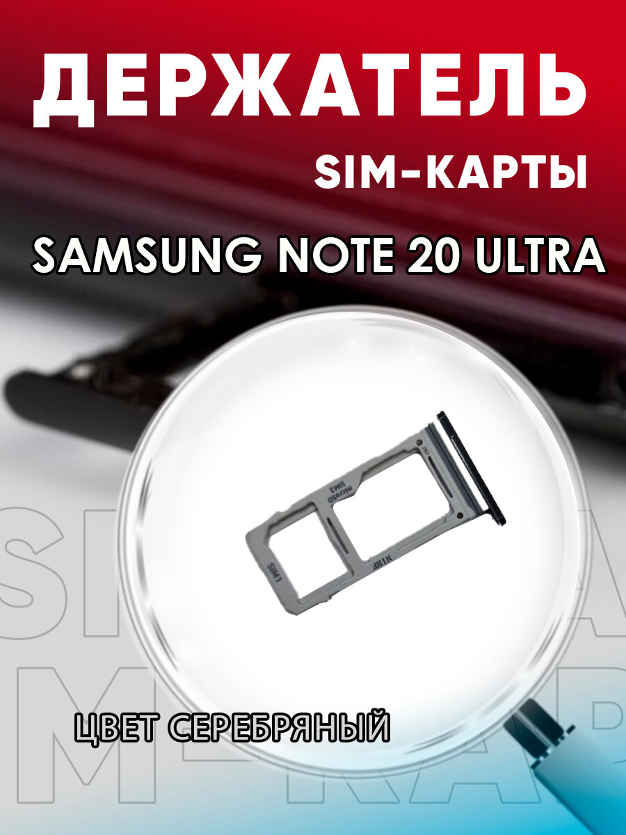 Держатель сим карты Сим Лоток Контейнер SIM для Samsung Note 20 Ultra (N980)