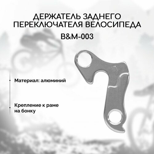 Петух для велосипеда B&M-003 (держатель заднего переключателя) держатель петух для велосипеда author 52 0178 заднего переключателя 8 39710128