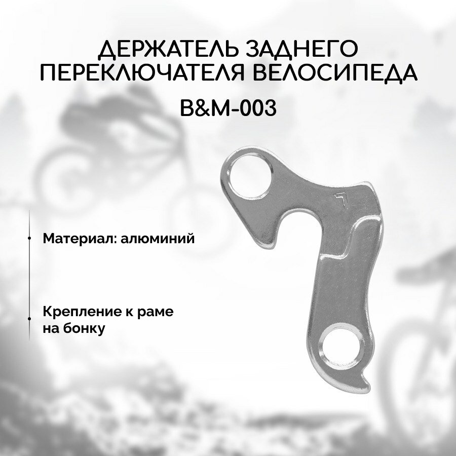 Петух для велосипеда B&M-003 (держатель заднего переключателя)