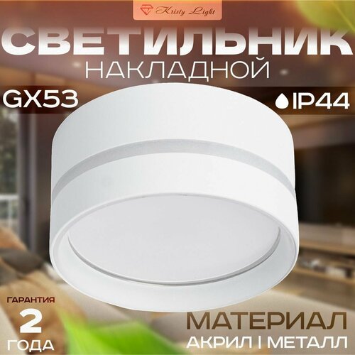 Светильник потолочный накладной Kristy Light KL1188 GX53 c защитой IP44