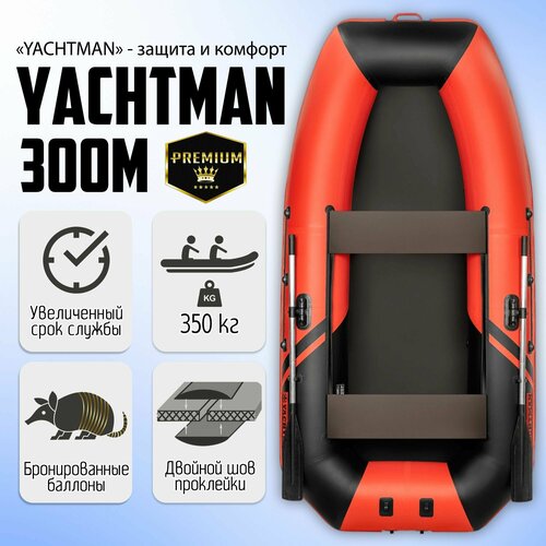 Лодка ПВХ моторно-гребная YACHTMAN 300 М, красный; черный