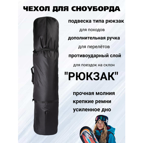 фото Чехол для сноуборда "рюкзак" длина 160 см цвет чёрный bsw