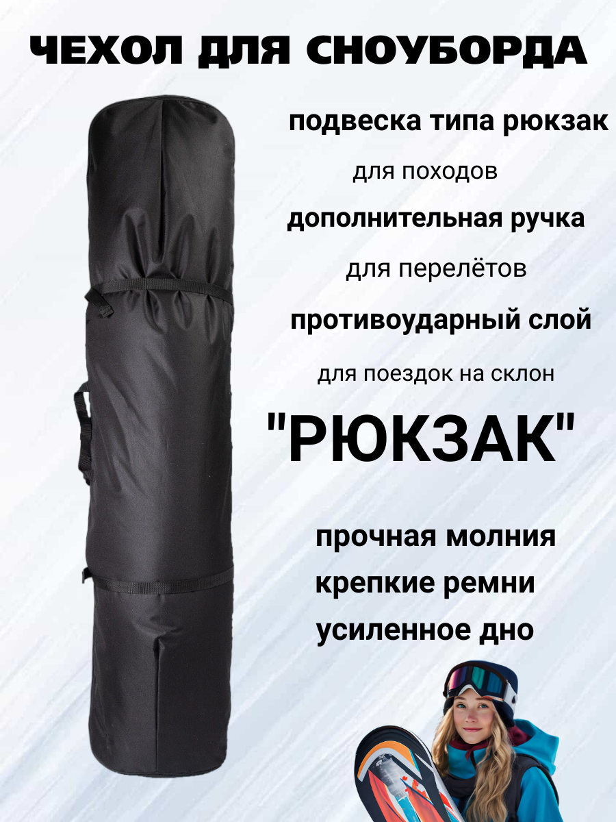 Чехол для сноуборда "Рюкзак" длина 175 см цвет чёрный