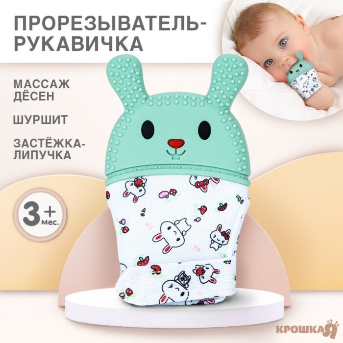Прорезыватель-рукавичка "Зайка", цвет голубой/зеленый, Крошка Я