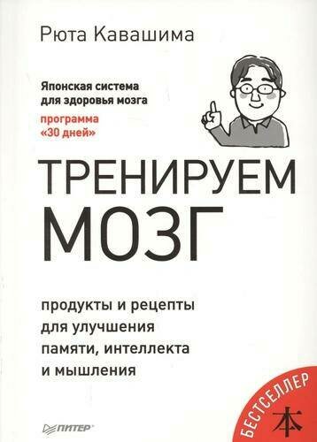 Кавашима Р. "Сам себе психолог. Тренируем мозг. Продукты и рецепты для улучшения памяти, интеллекта и мышления"