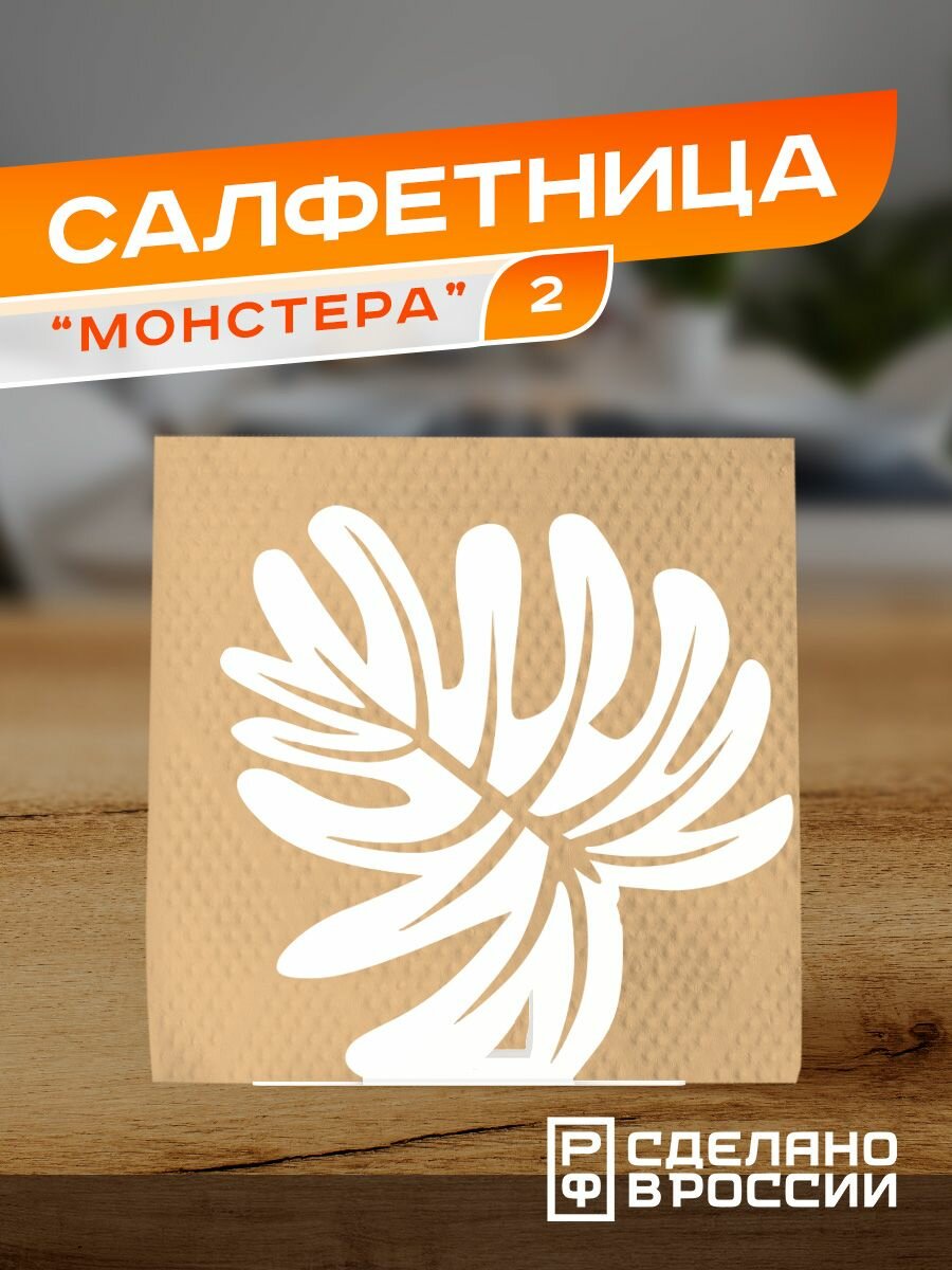 Салфетница металлическая "Монстера 2", белая