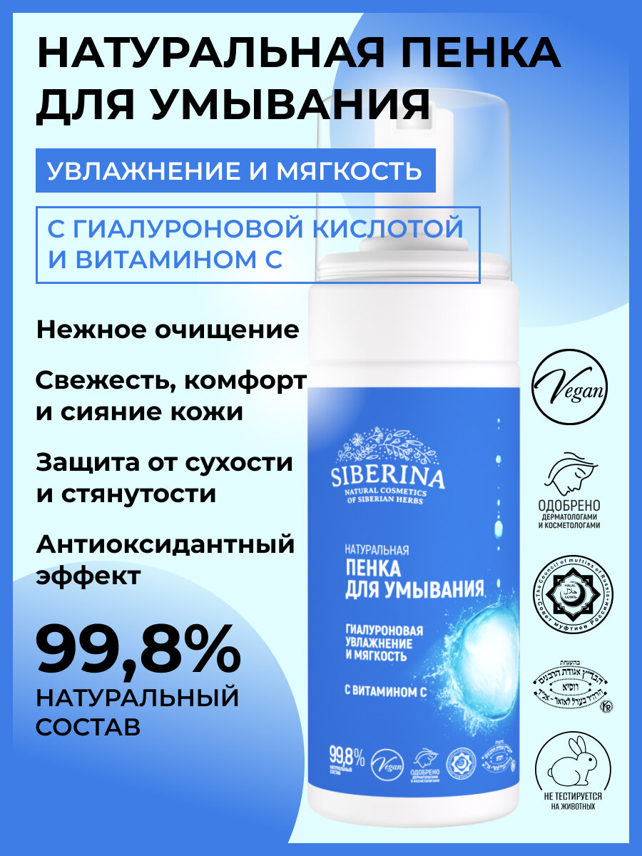 Siberina Натуральная пенка для умывания "Увлажнение и мягкость" 150 мл