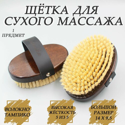 Щетка для сухого массажа тела антицеллюлитная
