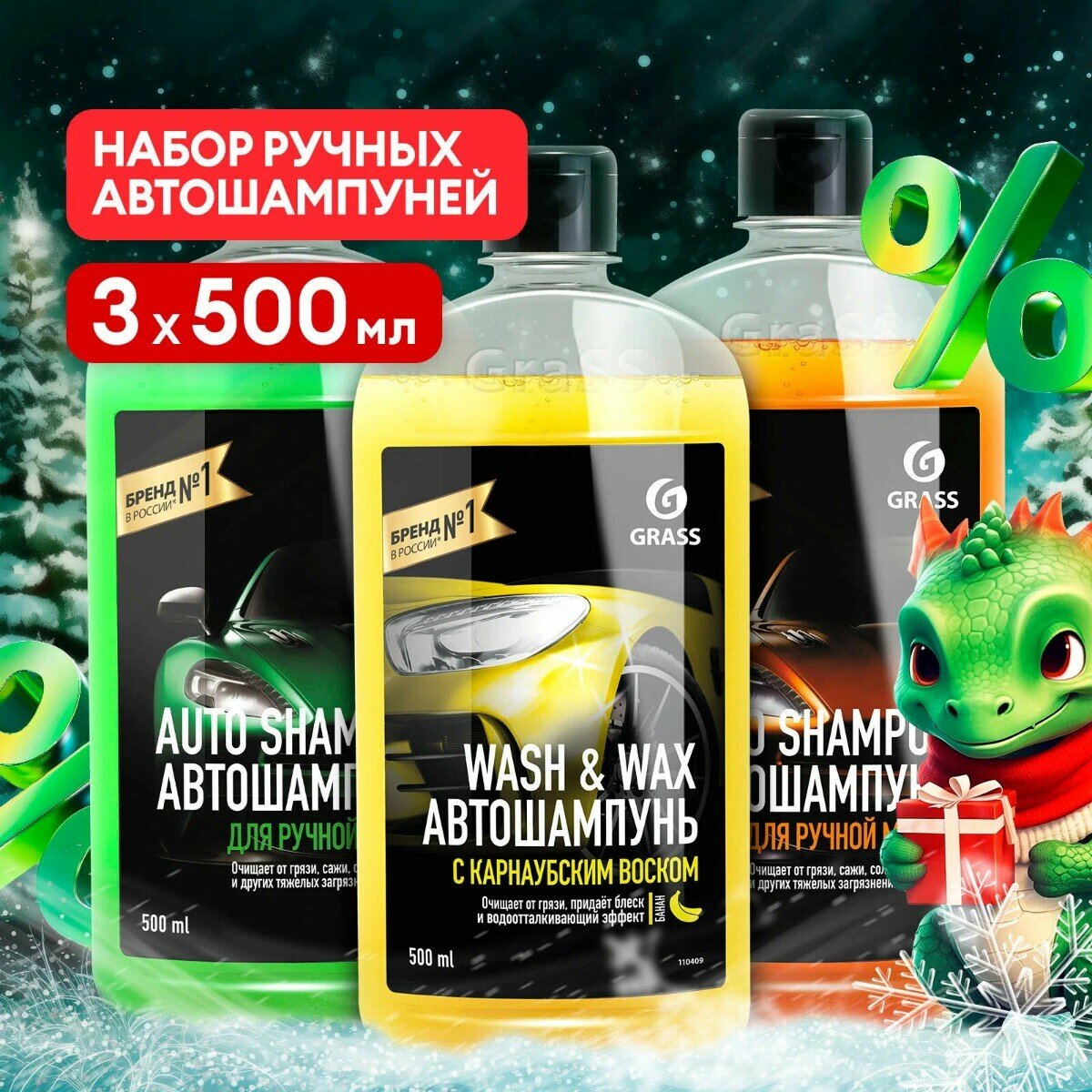 Grass Набор автошампуней Auto Shampoo и Wash & Wax 3шт по 0,5л