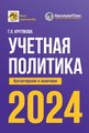 Учётная политика 2024: бухгалтерская и налоговая