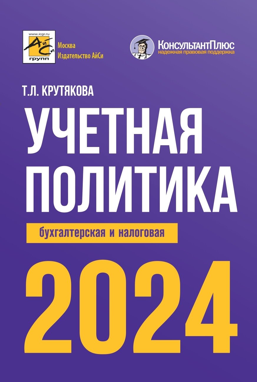 Учетная политика 2024. Бухгалтерская и налоговая - фото №1