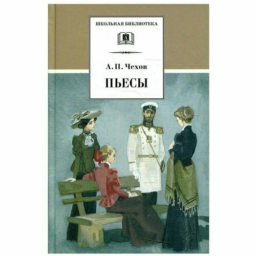 Антон Павлович Чехов. Пьесы