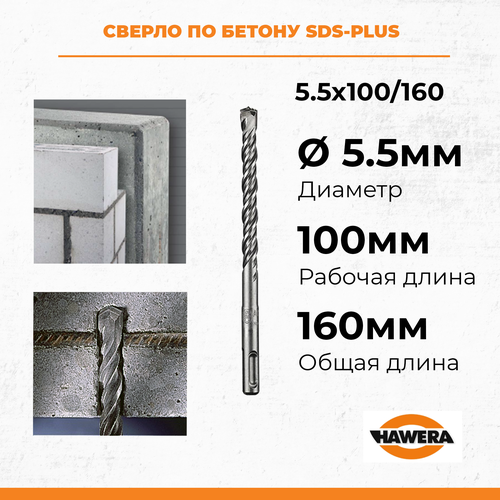 Бур (сверло) по бетону 5,5x100/160 мм SDS-PLUS Hawera