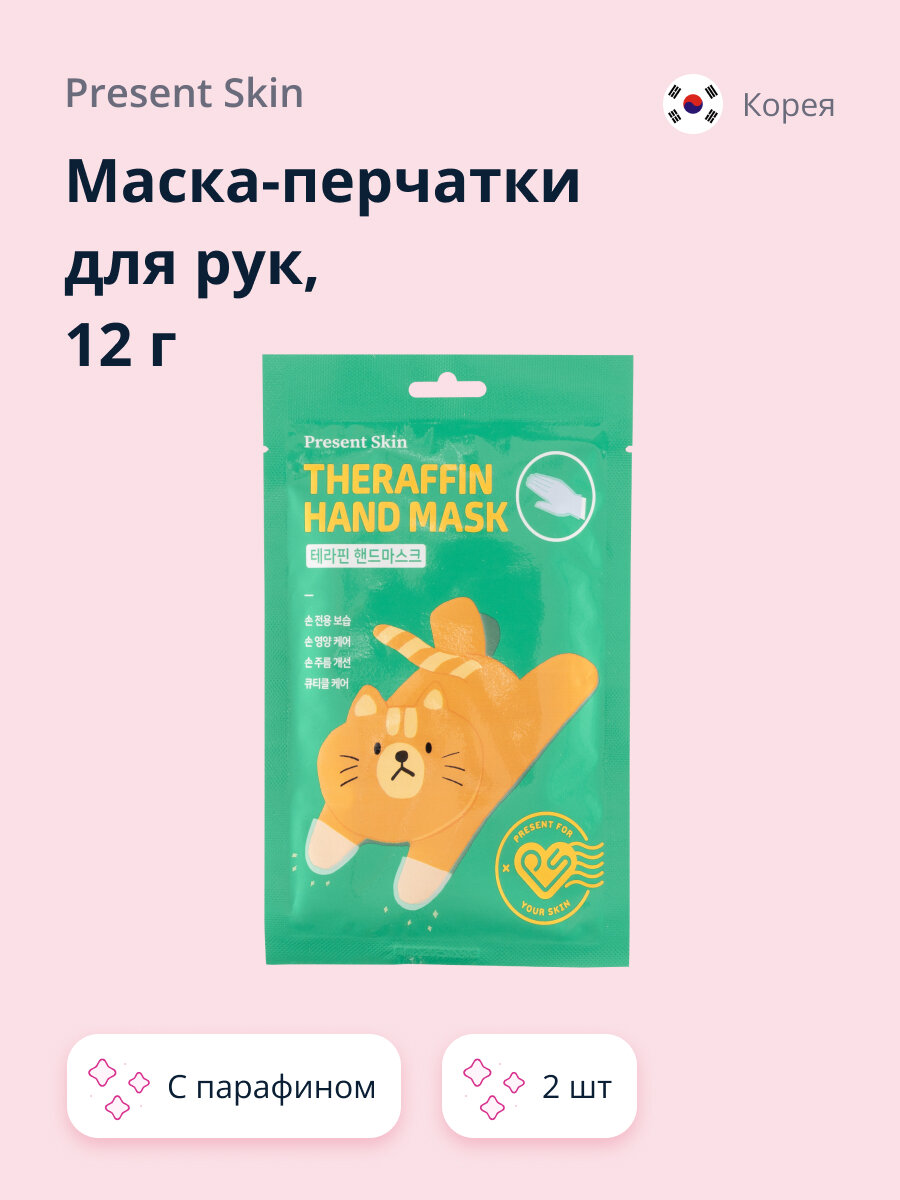 Маска-перчатки для рук PRESENT SKIN с парафином, 12 г х 2 шт