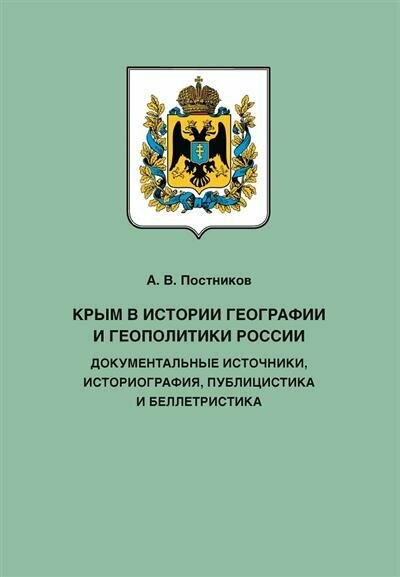 Крым в истории географии и геополитики России: документальные источники, историография, публицистика и беллетристика - фото №3