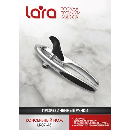 Консервный нож LARA LR07-43, цинковый сплав, нерж. сталь с прорезиненными ручками