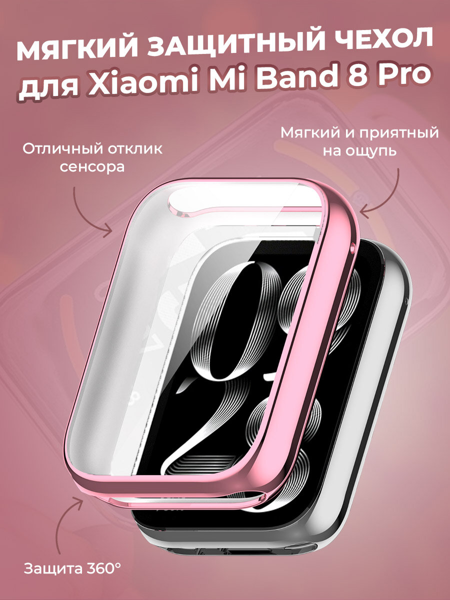 Мягкий защитный чехол для Xiaomi Mi Band 8 Pro, розовый