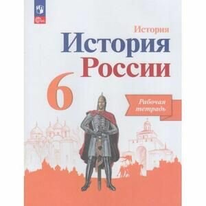 История России. 6 класс. Рабочая тетрадь. ФГОС - фото №16
