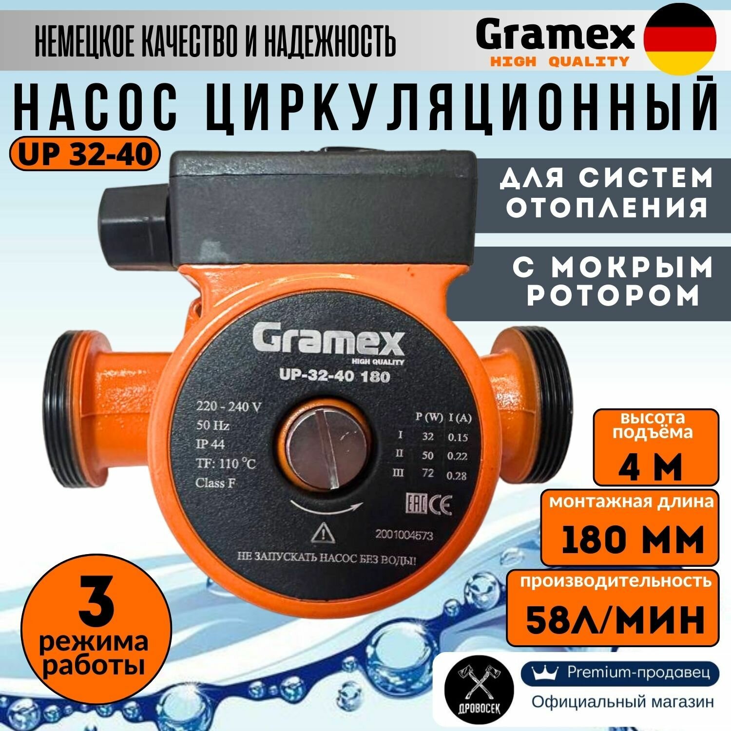 Насос циркуляционный для отопления GRAMEX UP-32-40 (72Вт, 58л/мин, макс. напор 4м, 180 мм)