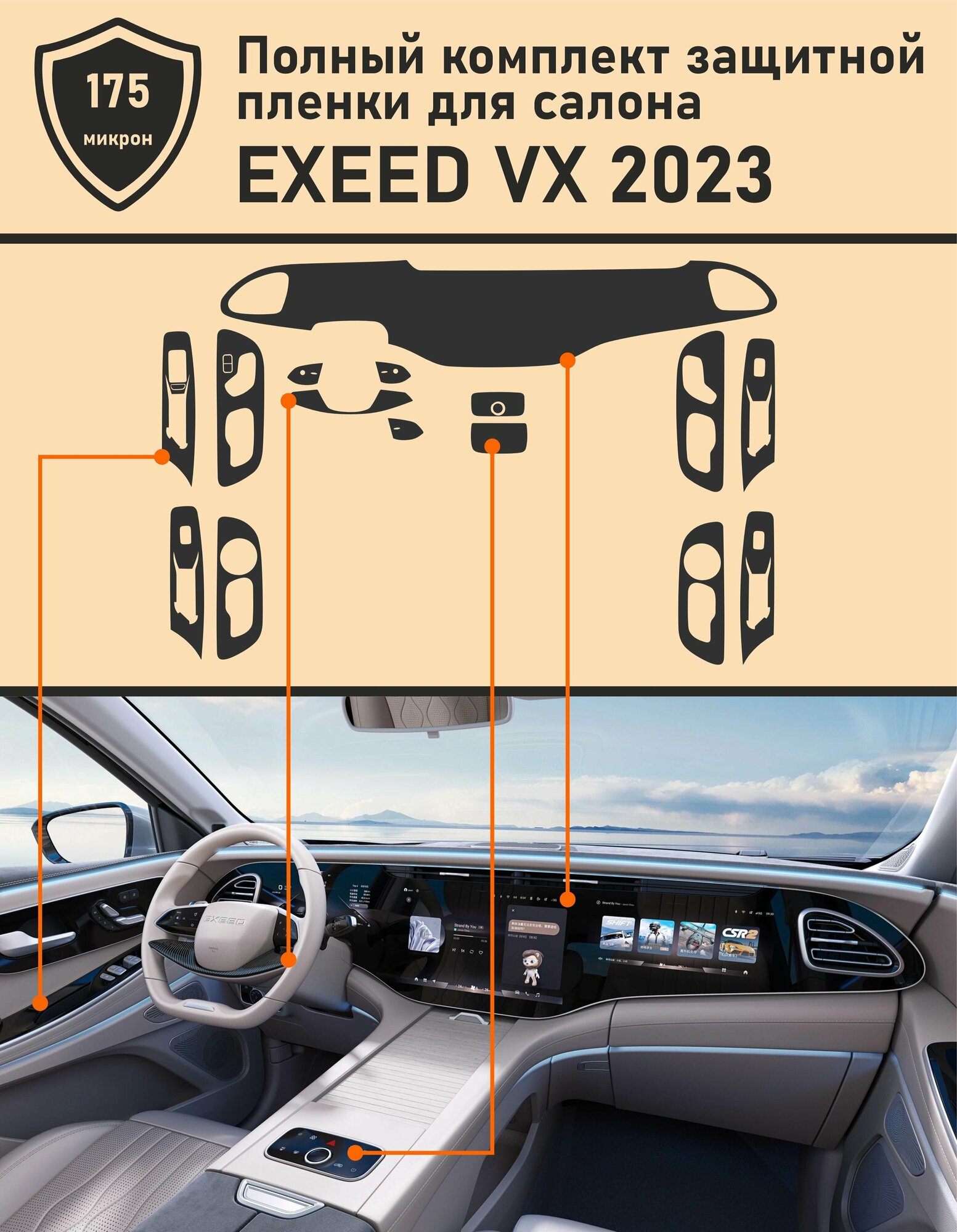 Exeed VX 2023/Полный комплект защитной пленки для салона