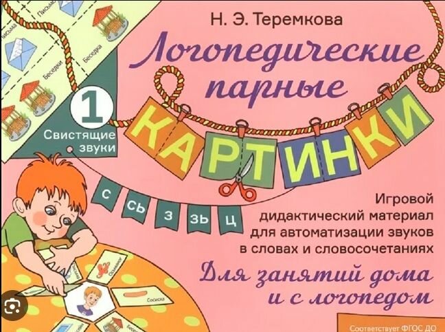 Свистящие звуки С, Сь, З, Зь, Ц. Игровой дидактический материал для автоматизации звуков в словах и словосочетаниях. Для занятий с логопедом и дома с родителями - фото №9