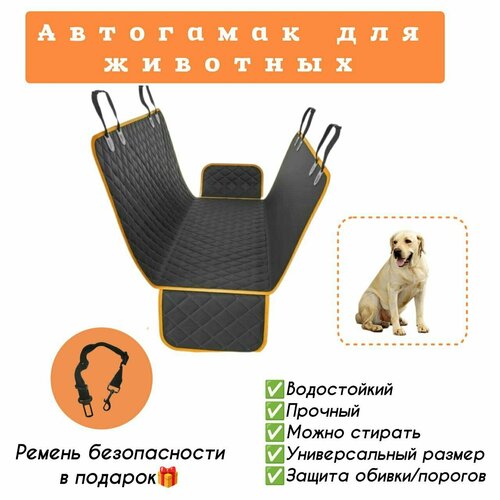Автогамак для собак / Накидка на заднее сиденье/ Авточехол, оранжевый