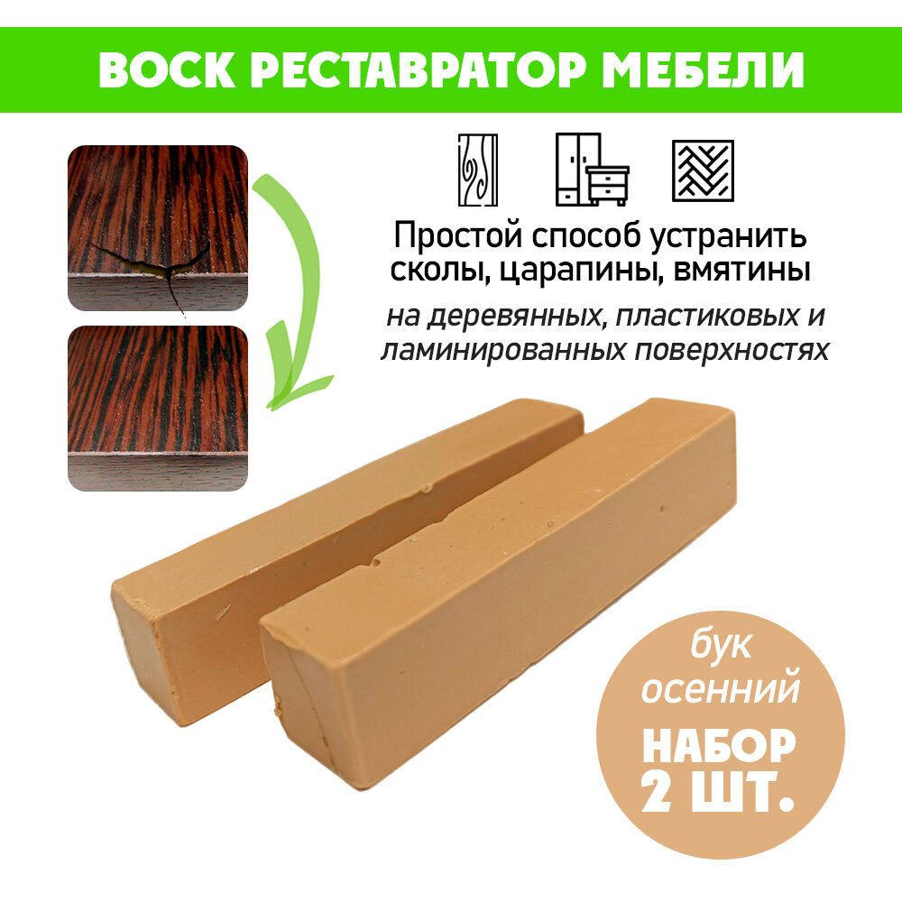 Воск мягкий для реставрации мебели и напольного покрытия/ 2 шт/ цвет - Бук Осенний