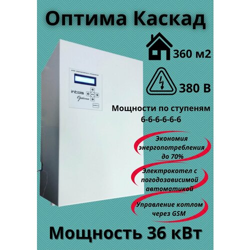 Электрический отопительный котел Оптима каскад, 36 кВт.