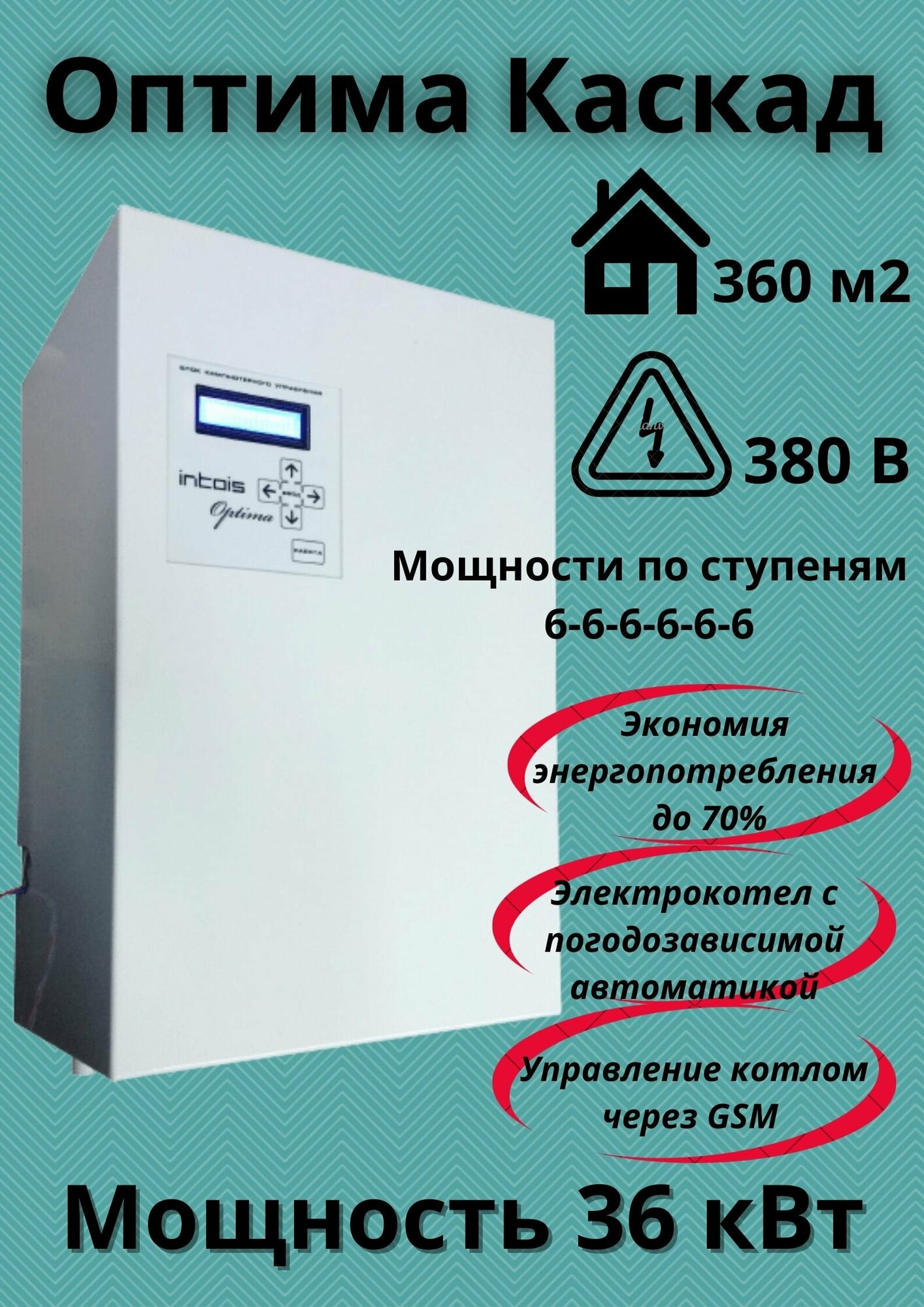 Электрический отопительный котел Оптима КАСКАД 36 кВт.