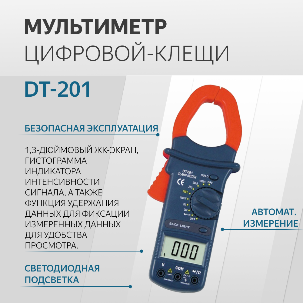 DT-201 Мультиметр цифровой-клещи