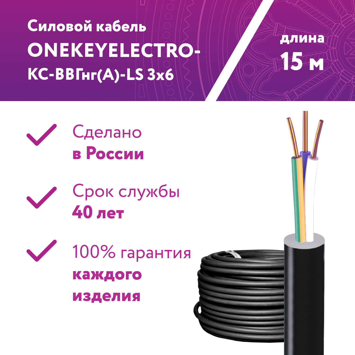 Кабель силовой ONEKEYELECTRO-КС-ВВГнг(А)-LS 3х6ок (N)-0,66, длина 15м. - фотография № 5