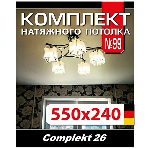 Натяжной потолок комплект 550*240 см, полотно MSD Classiс, Матовый потолок своими руками натяжной потолок комплект 100 240 см полотно msd classiс матовый потолок своими руками