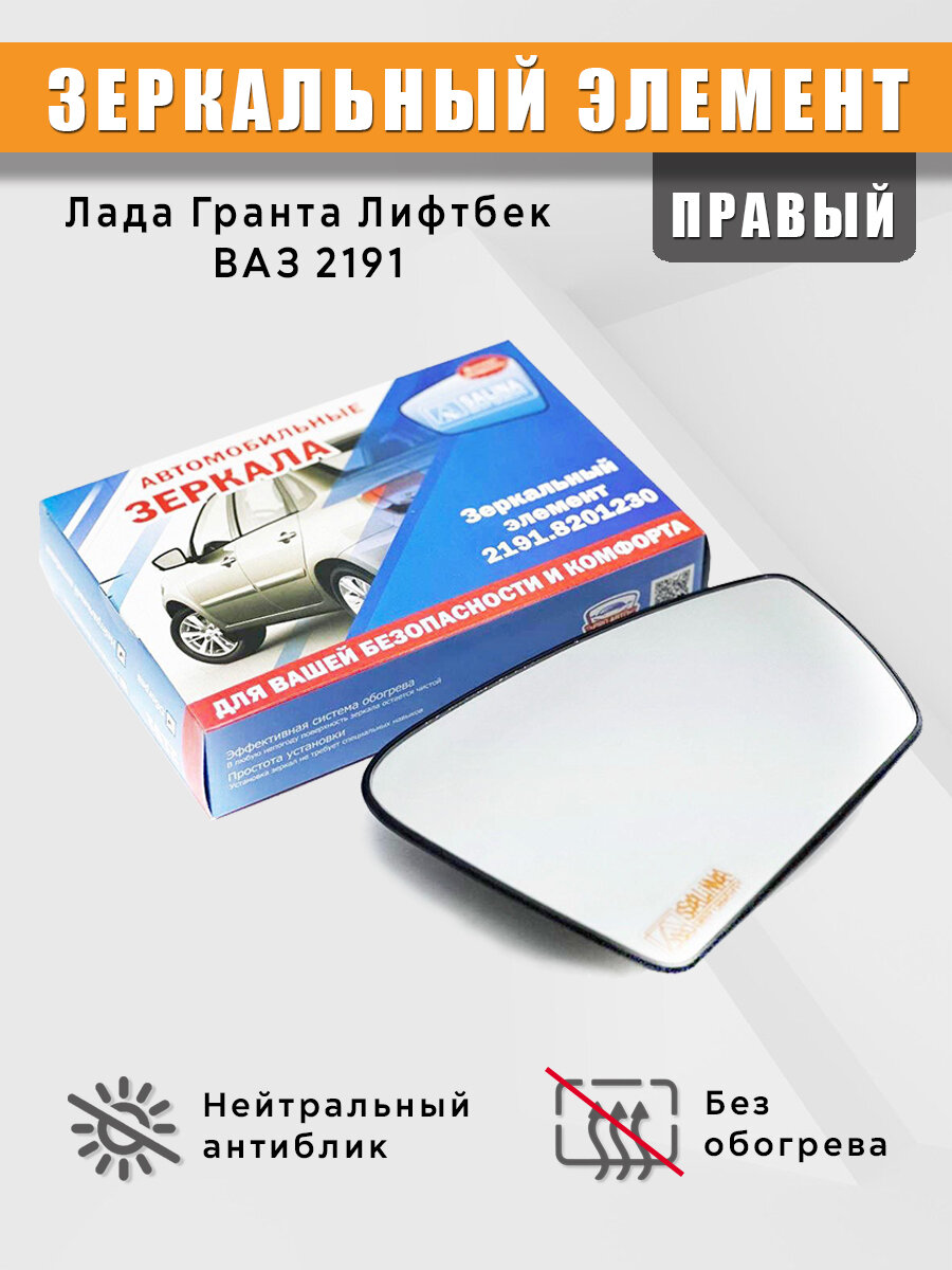 Зеркальный элемент на Лада Гранта Лифтбек (ВАЗ 2191) без обогрева правый