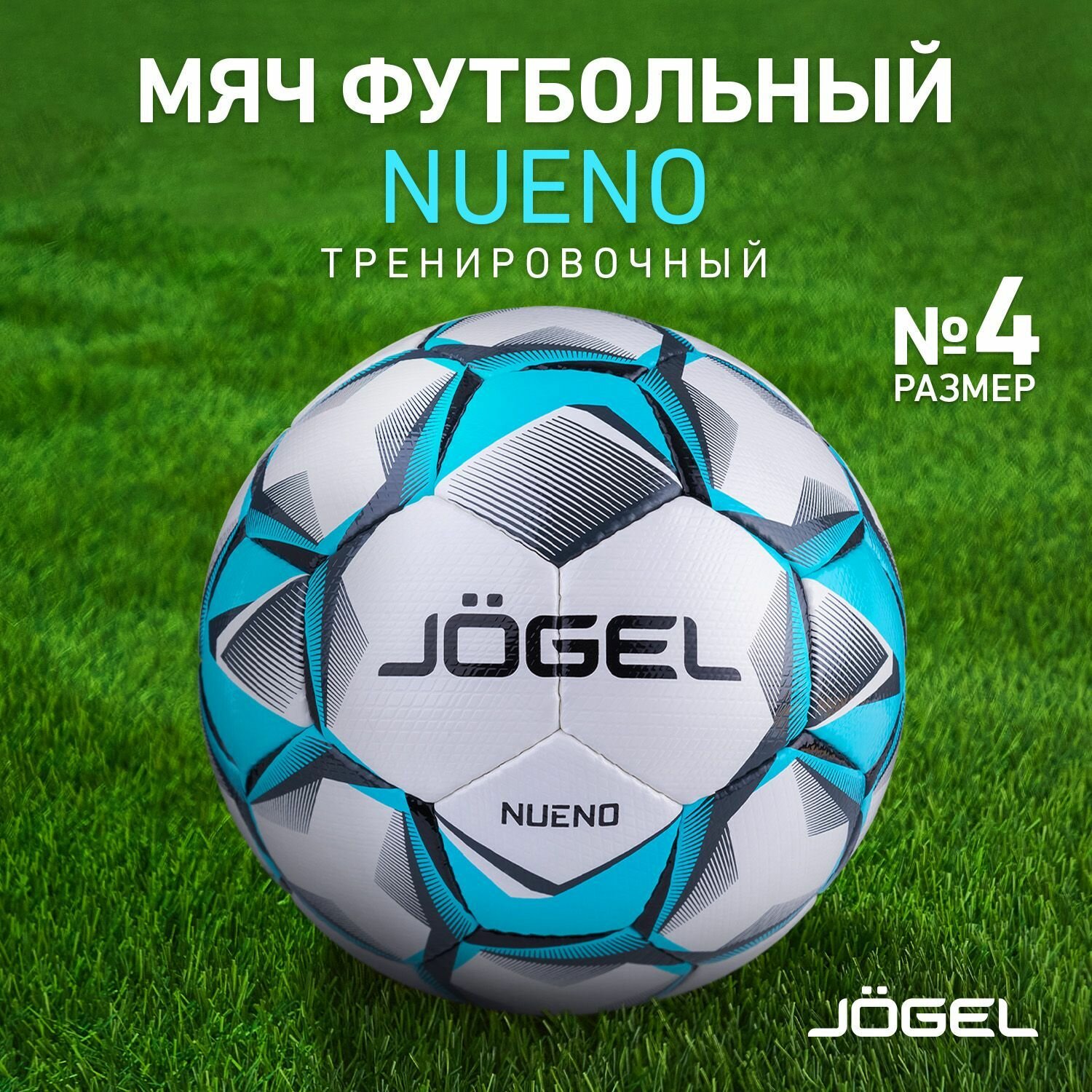 Мяч футбольный Nueno, №4, белый/голубой/черный, Jögel - 4