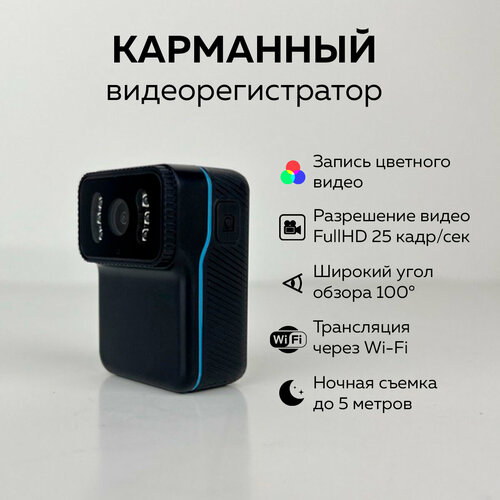 Карманный нагрудный видеорегистратор мини камера Контроль 8-М с Wi-Fi трансляцией
