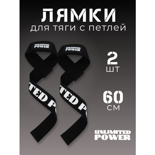 Лямки для тяги и штанги с петлей 60 см черные кистевые бинты unlimited power 50 см черные