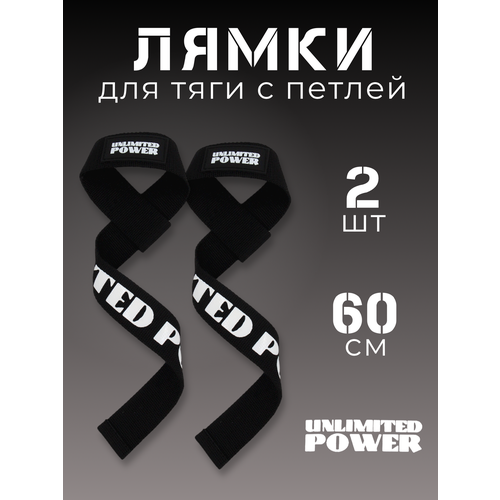 Лямки для тяги и штанги с петлей 60 см черные anthony robbins unlimited power