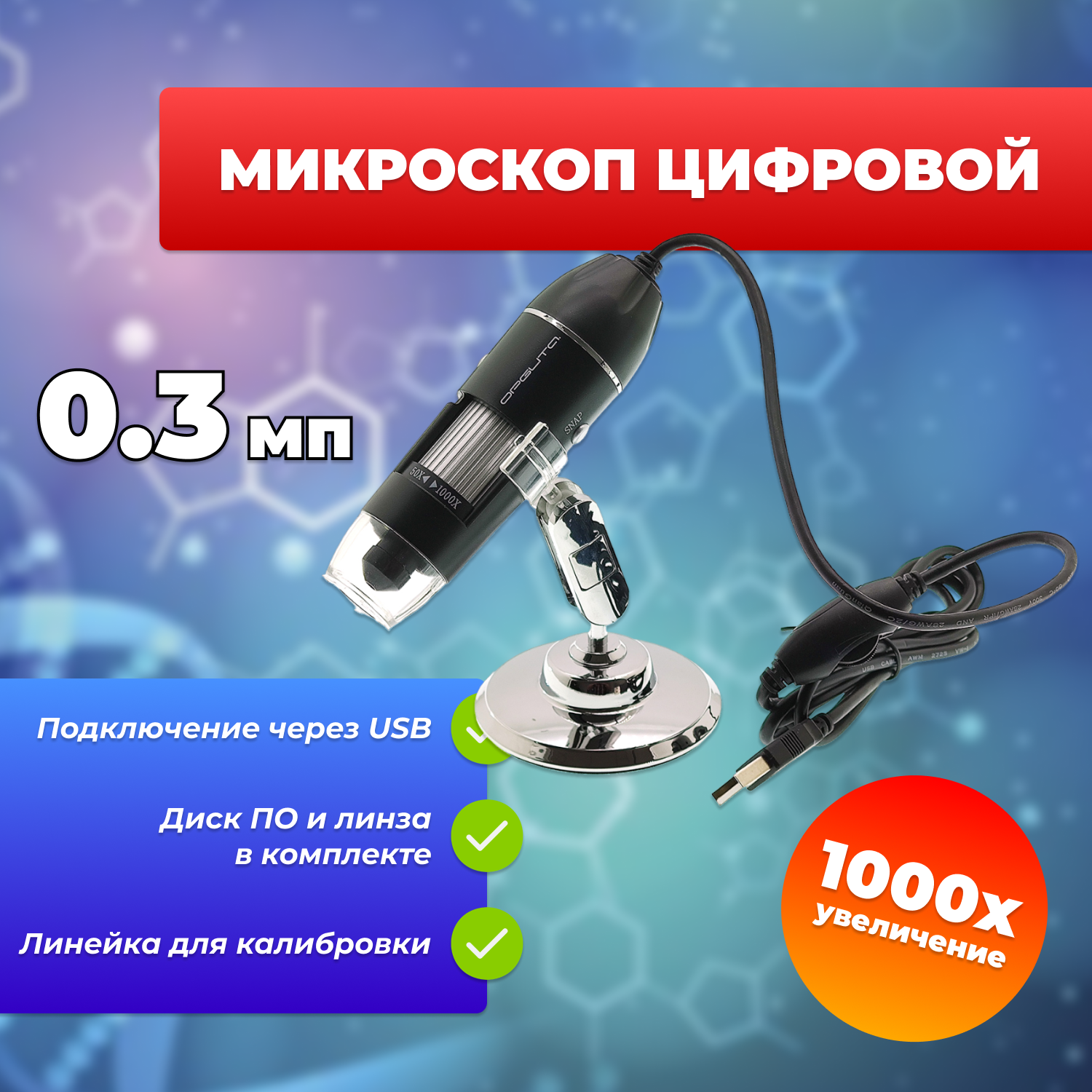 Цифровой микроскоп, увеличение 1000х, питание от USB