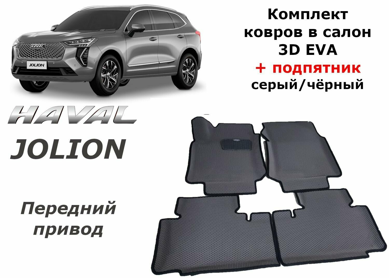 Ковры в салон 3D EVA для Haval Jolion. 4x2. С подпятником. Цвет Серый/Черный