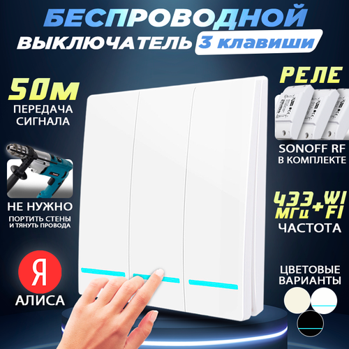 Беспроводной выключатель трехклавишный с тремя WiFi реле Sonoff RF 323000₽