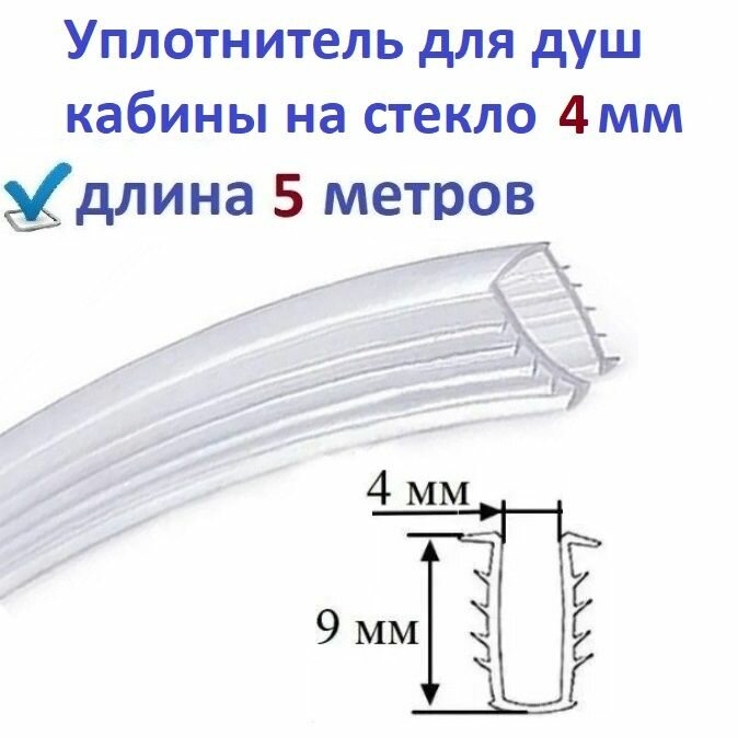 Уплотнитель елочка для душевой кабины 5 метров П-образный под стекло 4 мм