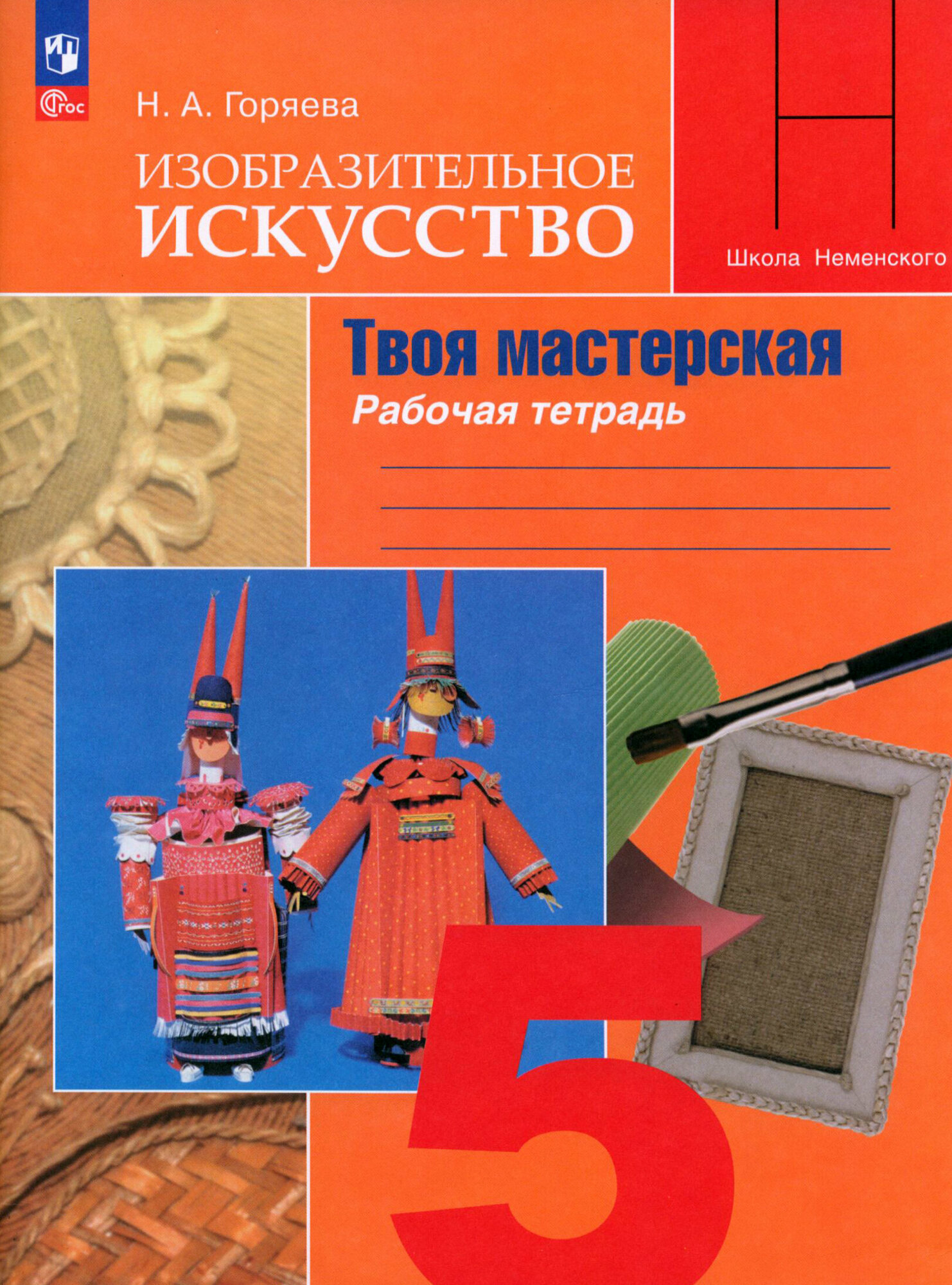 Изобразительное искусство. Твоя мастерская. Рабочая тетрадь. 5 класс - фото №5