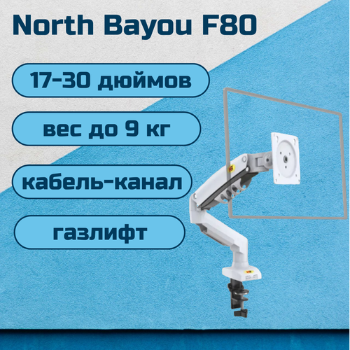 Настольный кронштейн NB North Bayou F80 для монитора 17-30 до 9 кг, белый