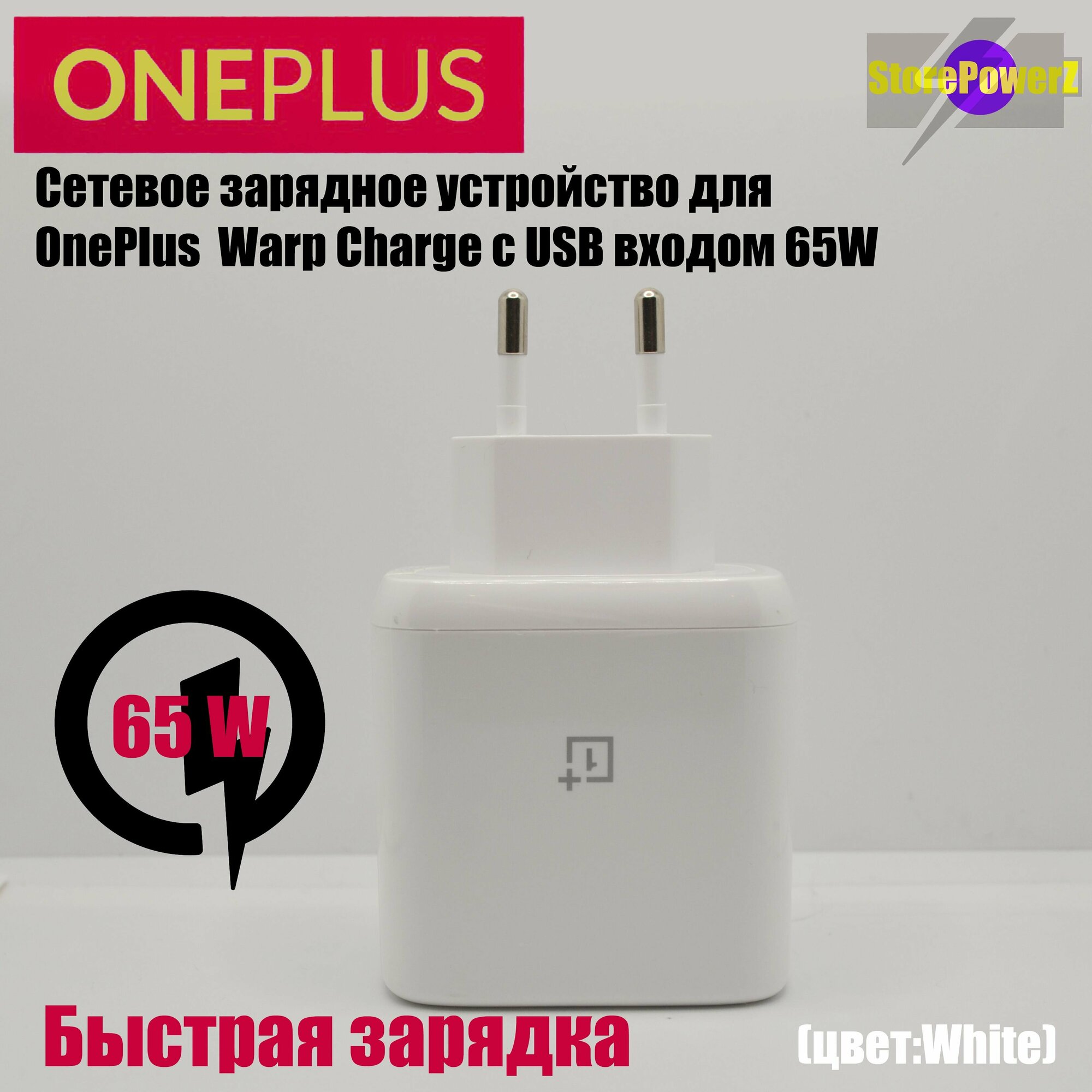 Устройство зарядное сетевое для OnePlus с USB входом 65W Warp Charge, цвет: White