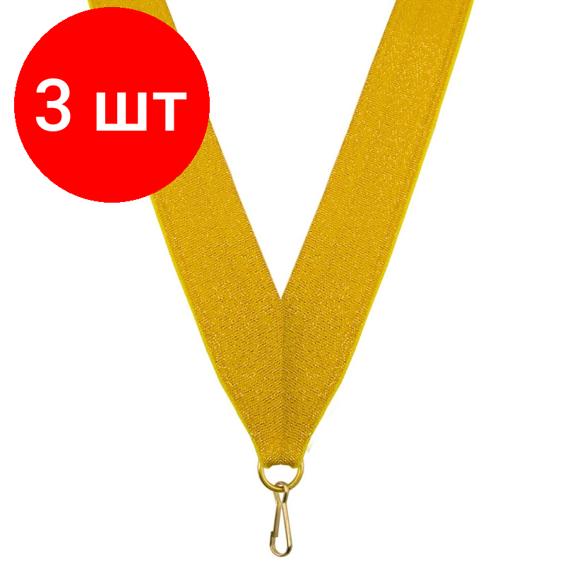 Комплект 3 штук, Лента для медалей 24 мм цвет золото LN4a