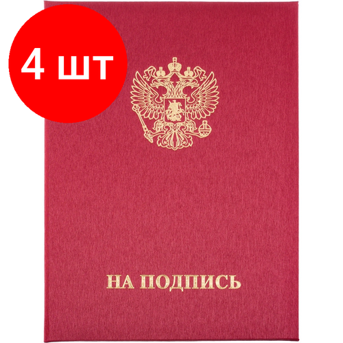 Комплект 4 штук, Папка адресная на подпись танго, бордо, А4 папка адресная кожзам на подпись бордо