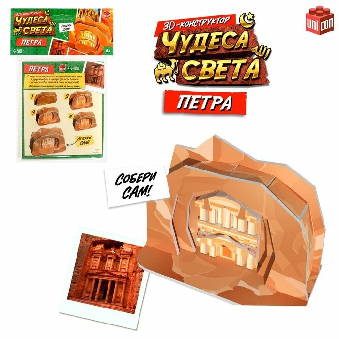 3D-конструктор "Чудеса света. Петра"